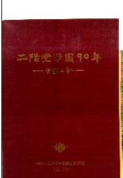 二階堂学園90年