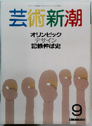 芸術新潮 9