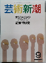 芸術新潮 9