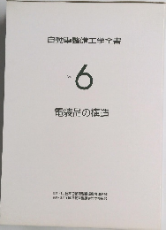 自動車整備工学全書 6