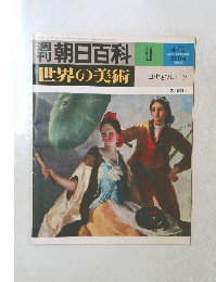 朝日百科1　4/2　世界の美術
