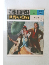 朝日百科1　4/2　世界の美術