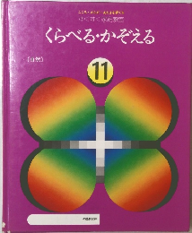くらべるかぞえる　11