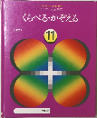 くらべるかぞえる　11