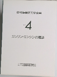 自動車整備工学全書 Vol.4  ガソリン・エンジンの構造