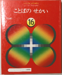 ことばのせかい 16 