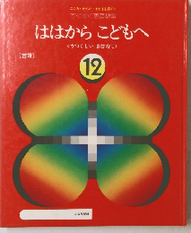 ははからこどもへ 12  うつくしいおはなし