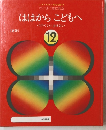 ははからこどもへ 12  うつくしいおはなし