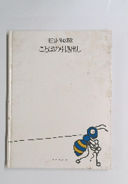 READMASTER ことばの引き出し