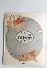 星座博物館　春