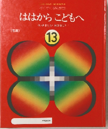ははからこどもへ13　〔言語〕