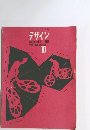 デザイン　1968年10月号