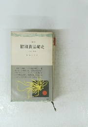 昭和政治秘史　その一断面