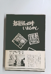 越後路の四季いまむかし