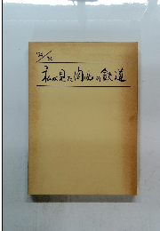私が見た関西の鉄道