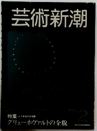 芸術新潮　特集 史上最高の宗教画