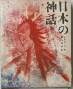 日本の神話 2 