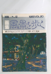 風景を歩く　　１９８６年　Vol.20 