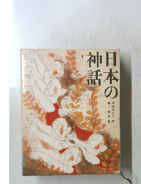 日本の神話