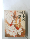 日本の神話