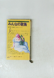 みんなの歌集　全278曲