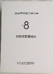 自動車整備工学全書 Vol. 8　自動車整備機器