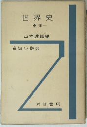 世界史　東洋