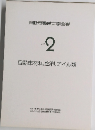 自動車整備工学全書 Vol.2 自動車材料、燃料、オイル類