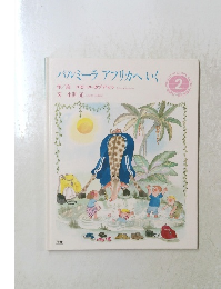 パルミーラアフリカへいく