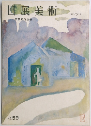 日展美術　第2回日展号