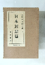 世界大思想全集 54　日本思想篇