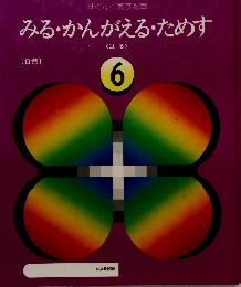 みる・かんがえるためす くはる> 6