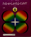 みる・かんがえるためす くはる> 6