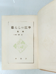 暮らしの医學　監修　　近江