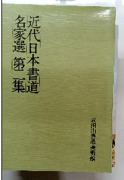 近代日本書道　名家選　２