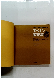 スペイン美術展