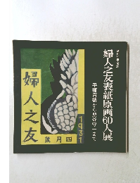 婦人之友表紙原画60人展 1931年4月号