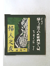 婦人之友表紙原画60人展 1931年4月号