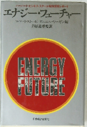 エナジー・フューチャー