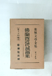 佛蘭西近代戲曲集　17