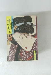 山手樹一郎長編時代小説全集 59 侍の灯 (上)