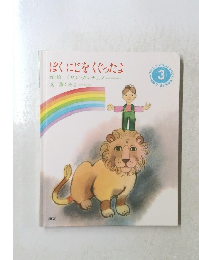 ぼくにじをくぐったよ　3