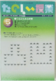 たのしい授業　2006年5月号