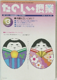 たのしい授業　2006　3