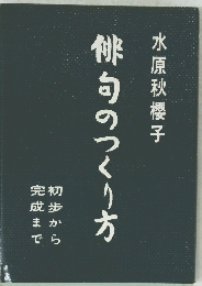 俳句のつくり方　初歩から完成まで 