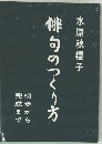 俳句のつくり方　初歩から完成まで 