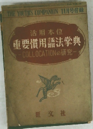  重要慣用語法掌典