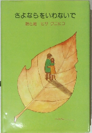 さよならをいわないで