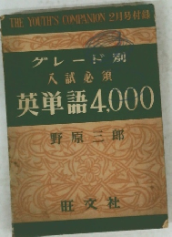 グレード別入試必須英単語4,000