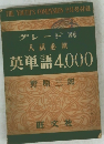 グレード別入試必須英単語4,000